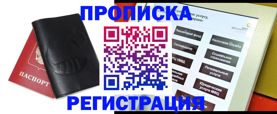 прописка 2025 в Пятигорске